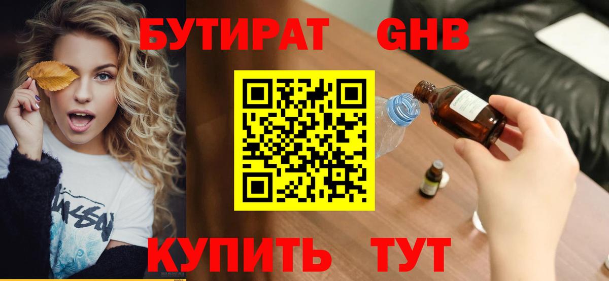 БУТИРАТ GHB Набережные Челны